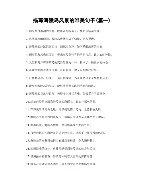 描写海陵岛风景的唯美句子(精选2篇)