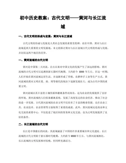 初中历史教案：古代文明——黄河与长江流域