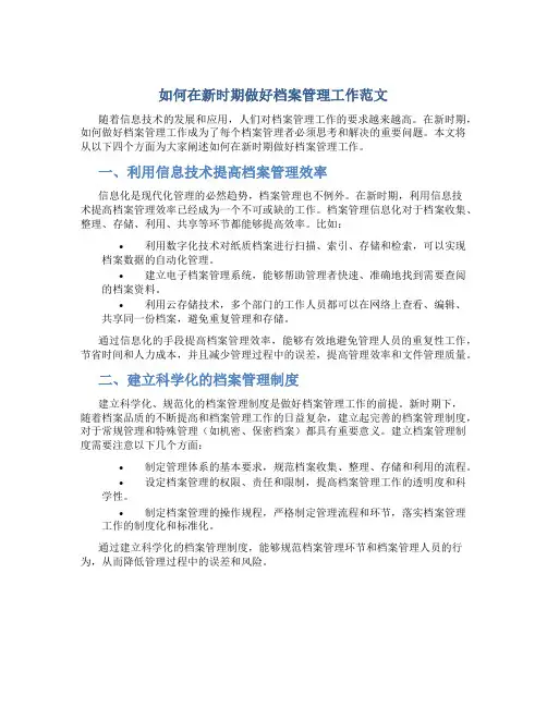 如何在新时期做好档案管理工作范文