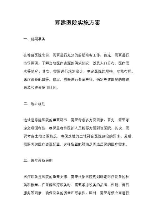 筹建医院实施方案