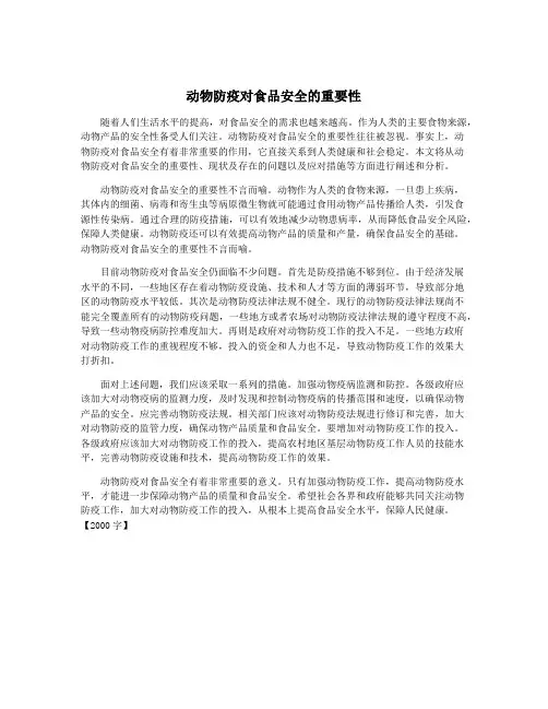 动物防疫对食品安全的重要性