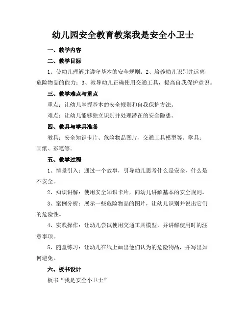幼儿园安全教育教案我是安全小卫士