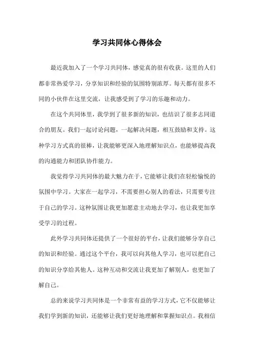 学习共同体心得体会