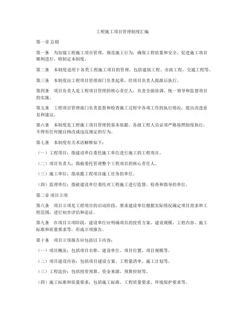 工程施工项目管理制度汇编