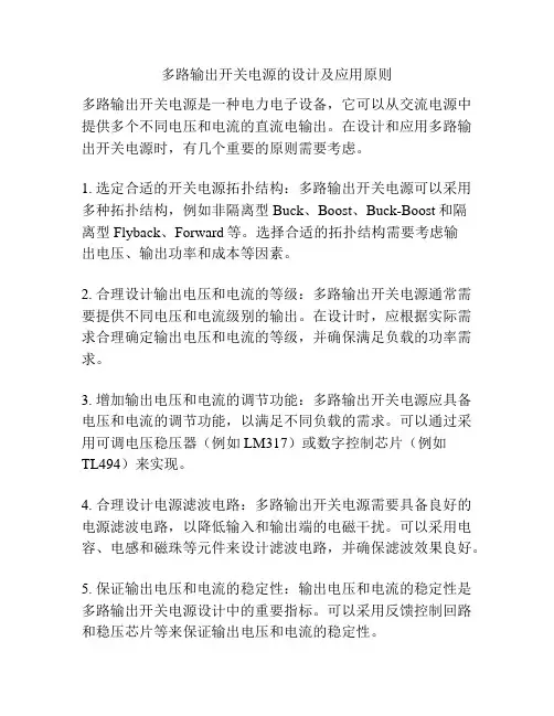 多路输出开关电源的设计及应用原则