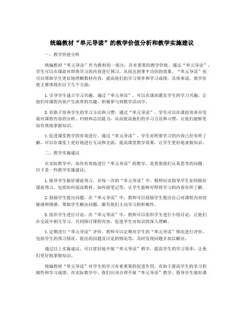 统编教材“单元导读”的教学价值分析和教学实施建议
