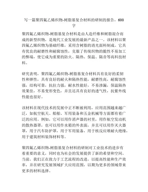 聚四氟乙烯织物-树脂基复合材料的研制