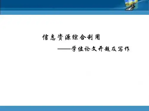 信息资源综合利用---论文写作