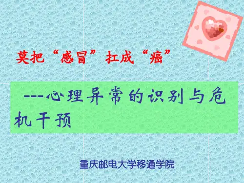 简要识别异常心理现象