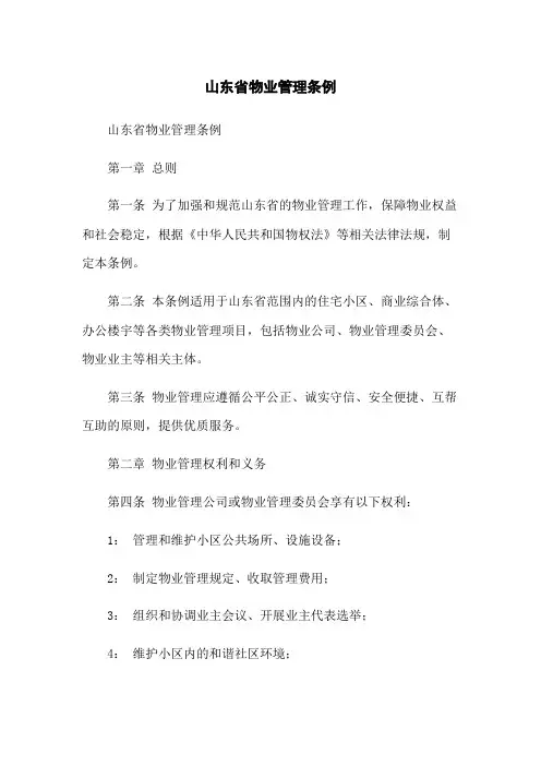 山东省物业管理条例