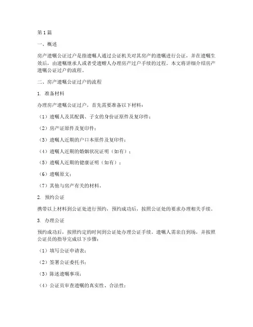 房产遗嘱公证过户流程(3篇)