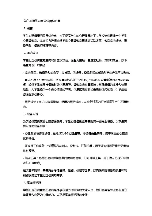 学生心理咨询室建设活动方案