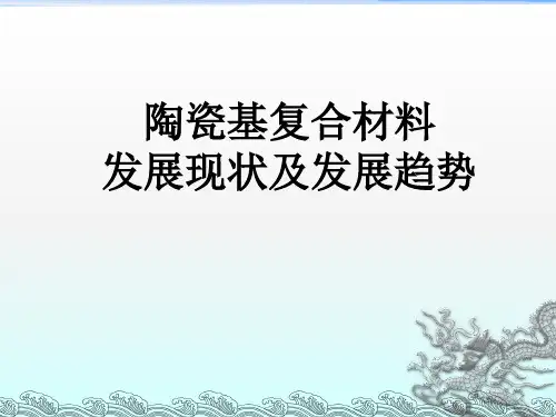 陶瓷基复合材料综述