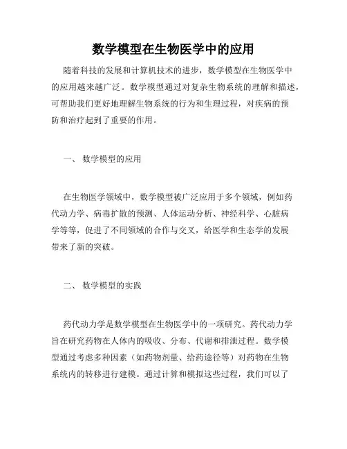 数学模型在生物医学中的应用