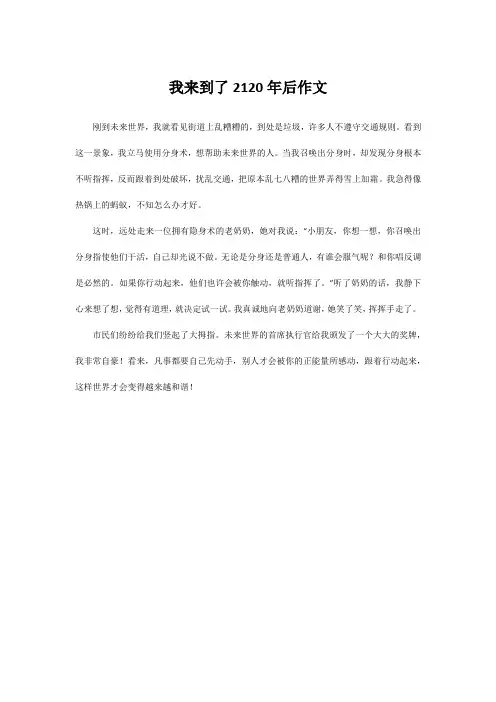 我来到了2120年后作文