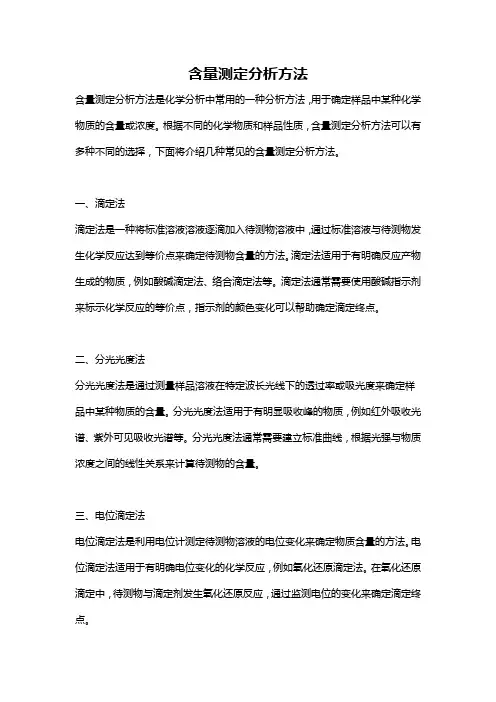 含量测定分析方法