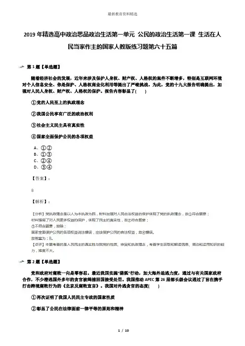 2019年精选高中政治思品政治生活第一单元 公民的政治生活第一课 生活在人民当家作主的国家人教版练习题第六