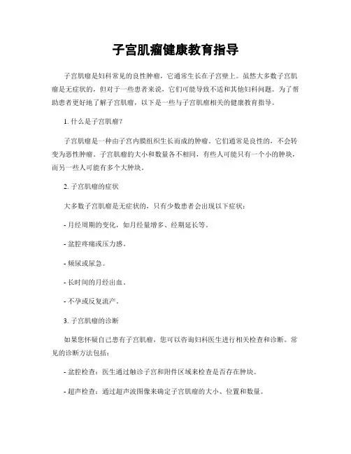子宫肌瘤健康教育指导