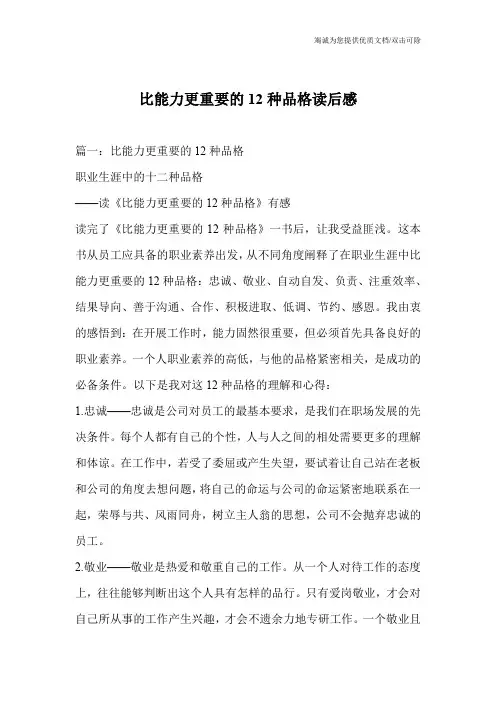 比能力更重要的12种品格读后感