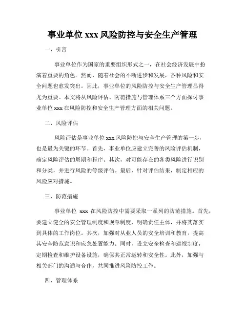 事业单位xxx风险防控与安全生产管理