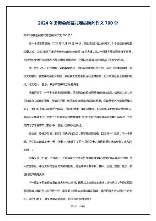 2024年冬奥会闭幕式难忘瞬间作文700字