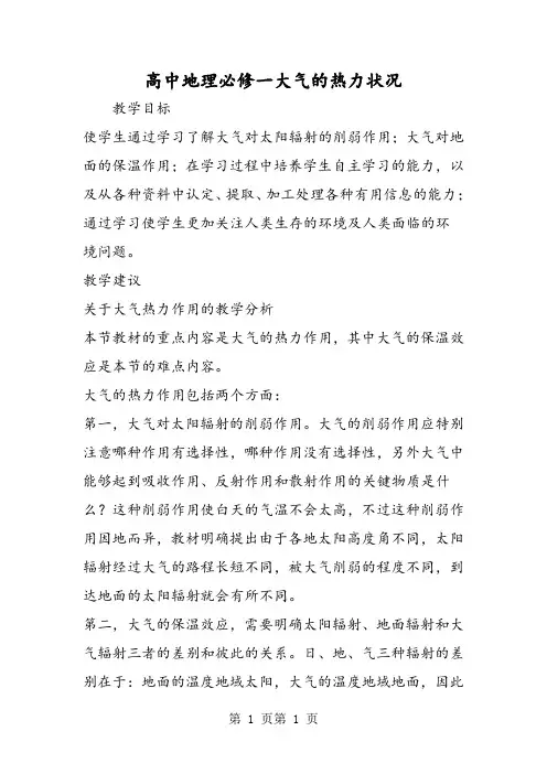高中地理必修一大气的热力状况-精选文档