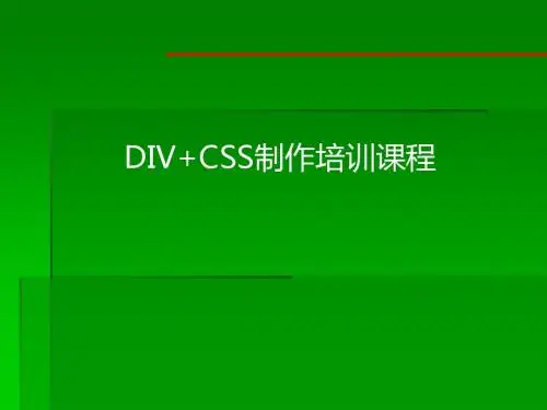 DIV+CSS基础培训教程
