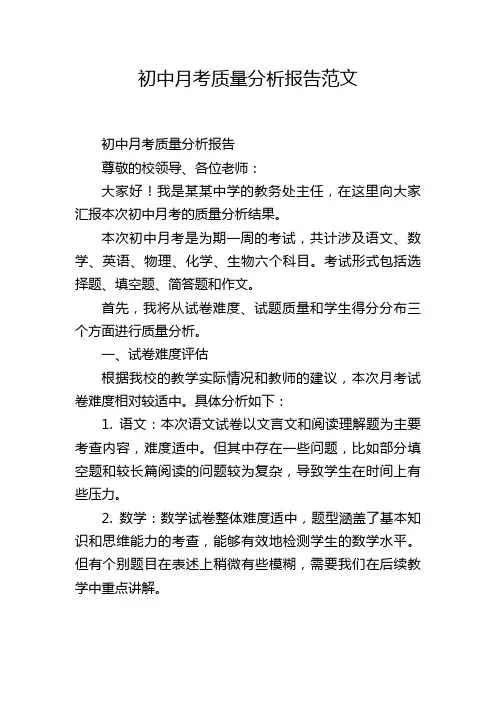 初中月考质量分析报告范文