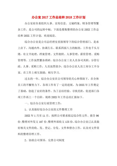 办公室2017工作总结和2018工作计划
