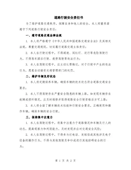 道路行驶安全责任书