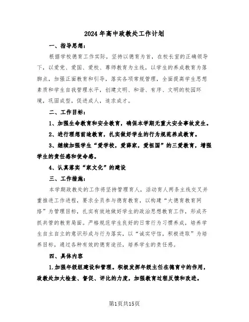 2024年高中政教处工作计划(五篇)