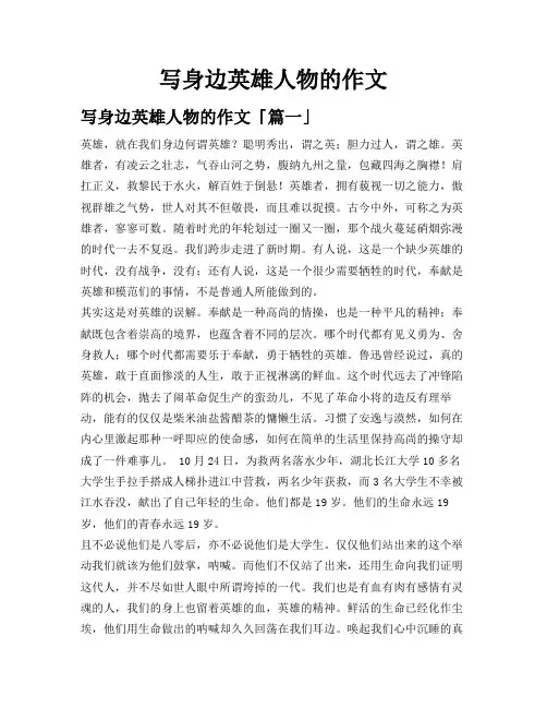 写身边英雄人物的作文