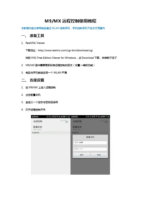 魅族M9、MX远程控制使用教程