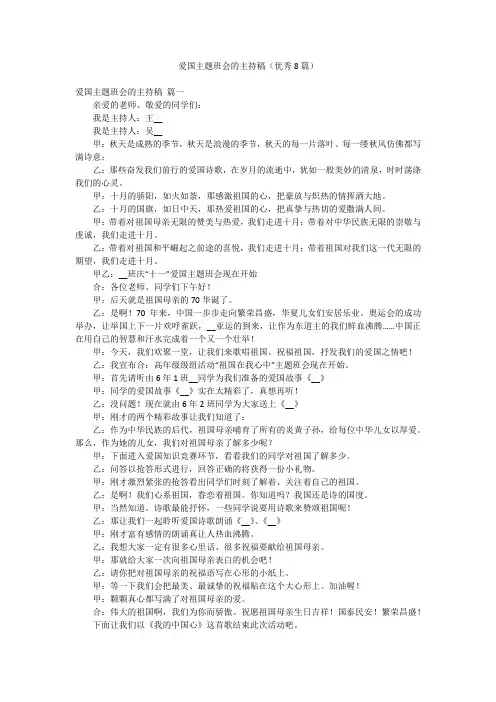 爱国主题班会的主持稿(优秀8篇)