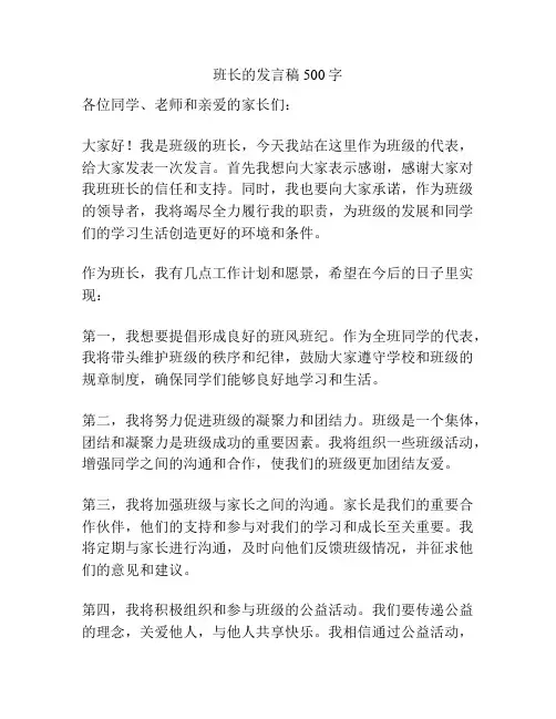 班长的发言稿500字