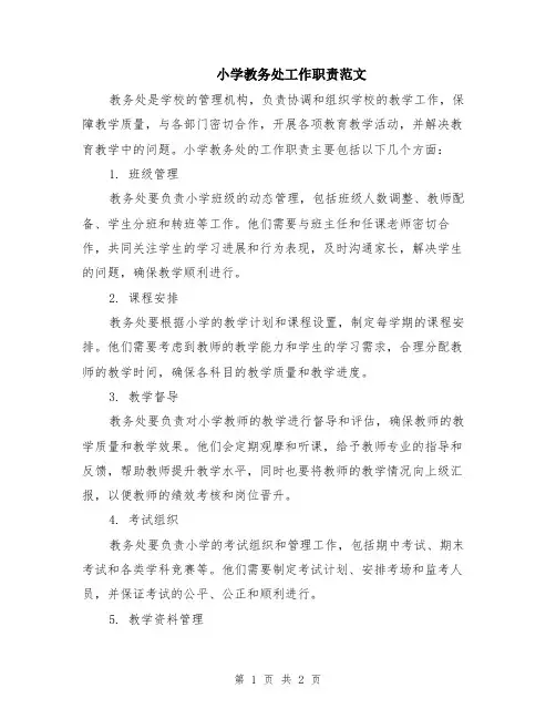 小学教务处工作职责范文