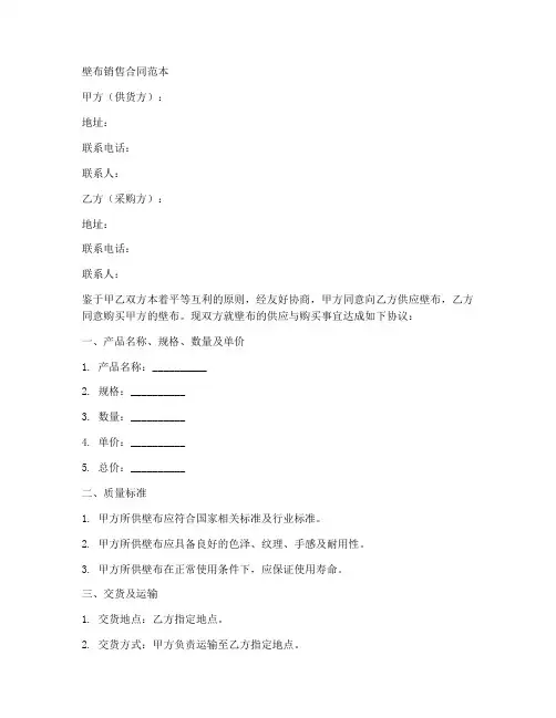壁布销售合同范本