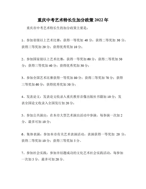 重庆中考艺术特长生加分政策2022年