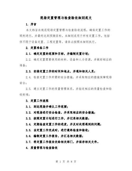 现场定置管理与检查验收细则范文(三篇)