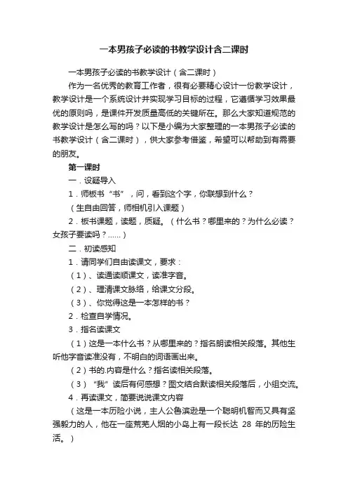 一本男孩子必读的书教学设计（含二课时）