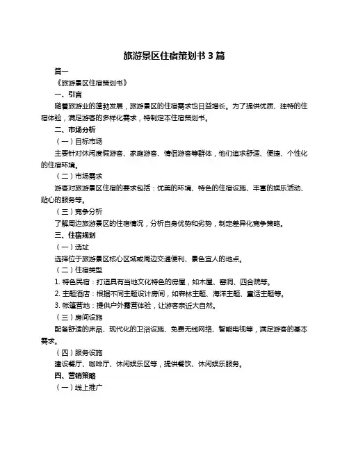 旅游景区住宿策划书3篇