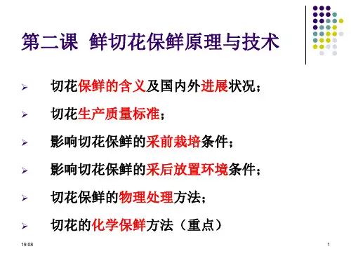 2、第二课--鲜切花保鲜原理与技术