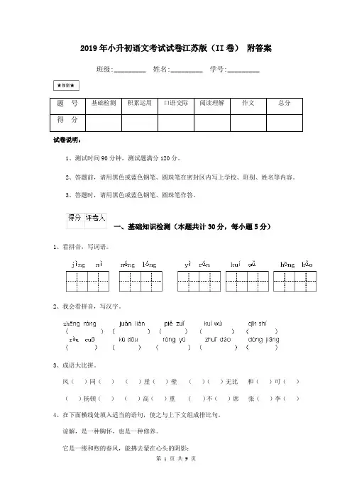 2019年小升初语文考试试卷江苏版(II卷) 附答案