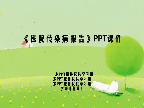 《医院传染病报告》PPT课件