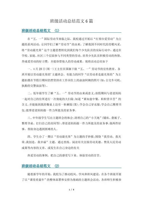 班级活动总结范文6篇