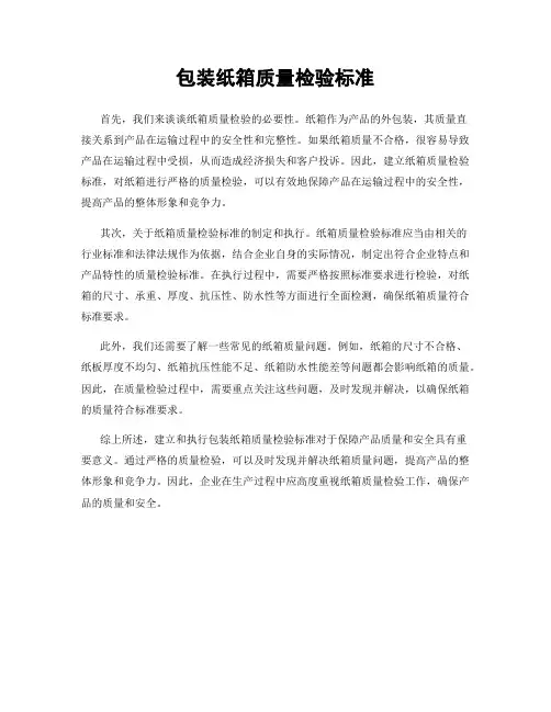 包装纸箱质量检验标准