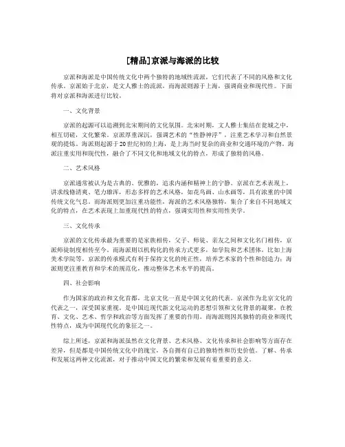 [精品]京派与海派的比较