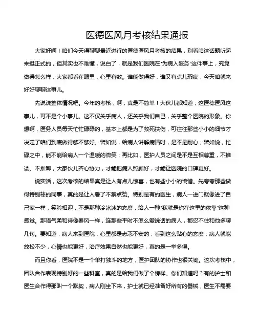医德医风月考核结果通报