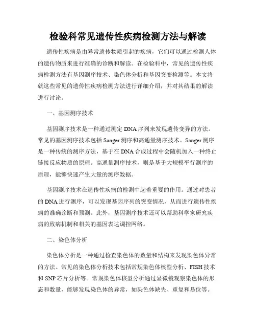 检验科常见遗传性疾病检测方法与解读