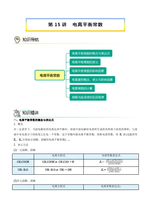 新版高中化学通过讲义：电离平衡常数